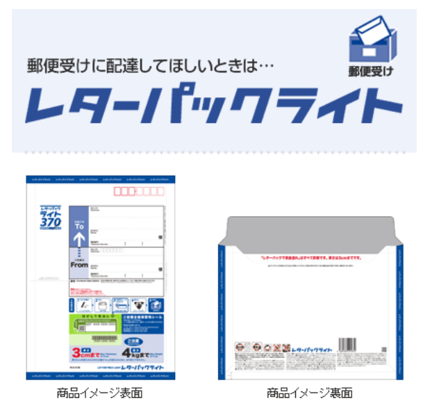 日本郵便　レターパックライト
